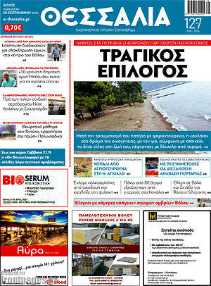Πρωτοσέλιδο Θεσσαλία
