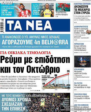 Τα Νέα: Ρεύμα με επιδότηση και τον Οκτώβριο