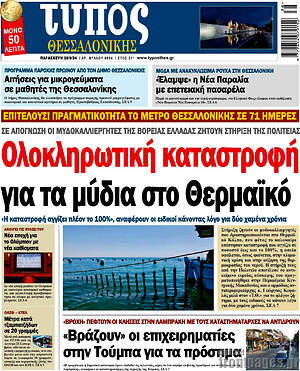 Πρωτοσέλιδο εφημερίδας Τύπος Θεσσαλονίκης - protoselida