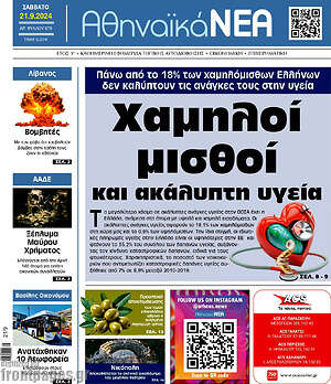 Πρωτοσέλιδο Αθηναϊκά Νέα