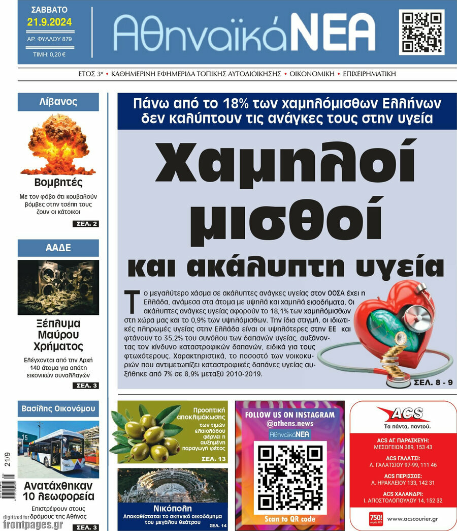 Αθηναϊκά Νέα
