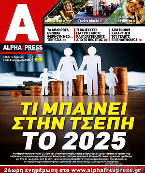 Πρωτοσέλιδο Alpha freepress
