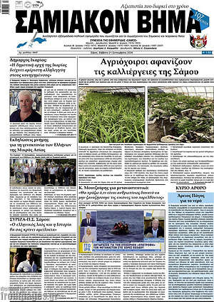 Πρωτοσέλιδο Σαμιακόν Βήμα