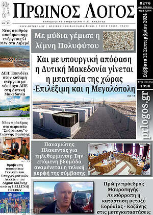 Πρωτοσέλιδο Πρωινός Λόγος