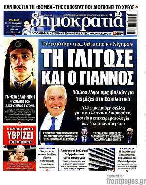 Πρωτοσέλιδο εφημερίδας Δημοκρατία - protoselida