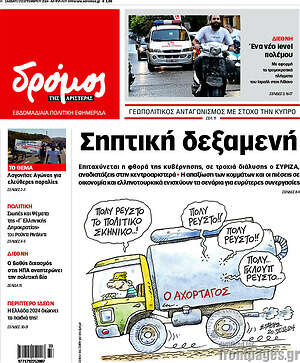 Πρωτοσέλιδο εφημερίδας Δρόμος της Αριστεράς - protoselida