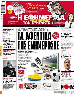 Η εφημερίδα των συντακτών: Τα αφεντικά της ενημέρωσης