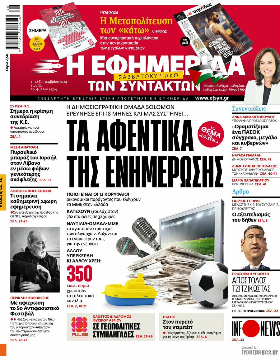 Η εφημερίδα των συντακτών