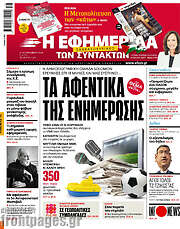 /Η εφημερίδα των συντακτών