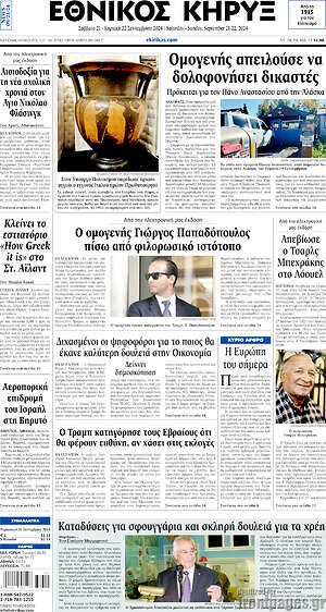 Πρωτοσέλιδο Εθνικός Κήρυξ