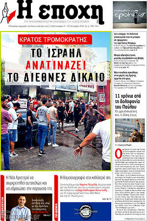 Πρωτοσέλιδο εφημερίδας Η Εποχή - protoselida