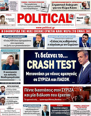 Πρωτοσέλιδο εφημερίδας Political - protoselida