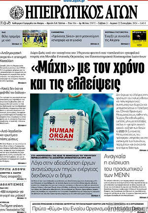 Πρωτοσέλιδο Ηπειρωτικός Αγών