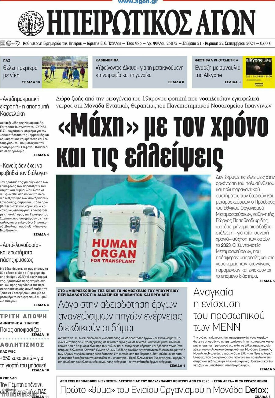 Ηπειρωτικός Αγών