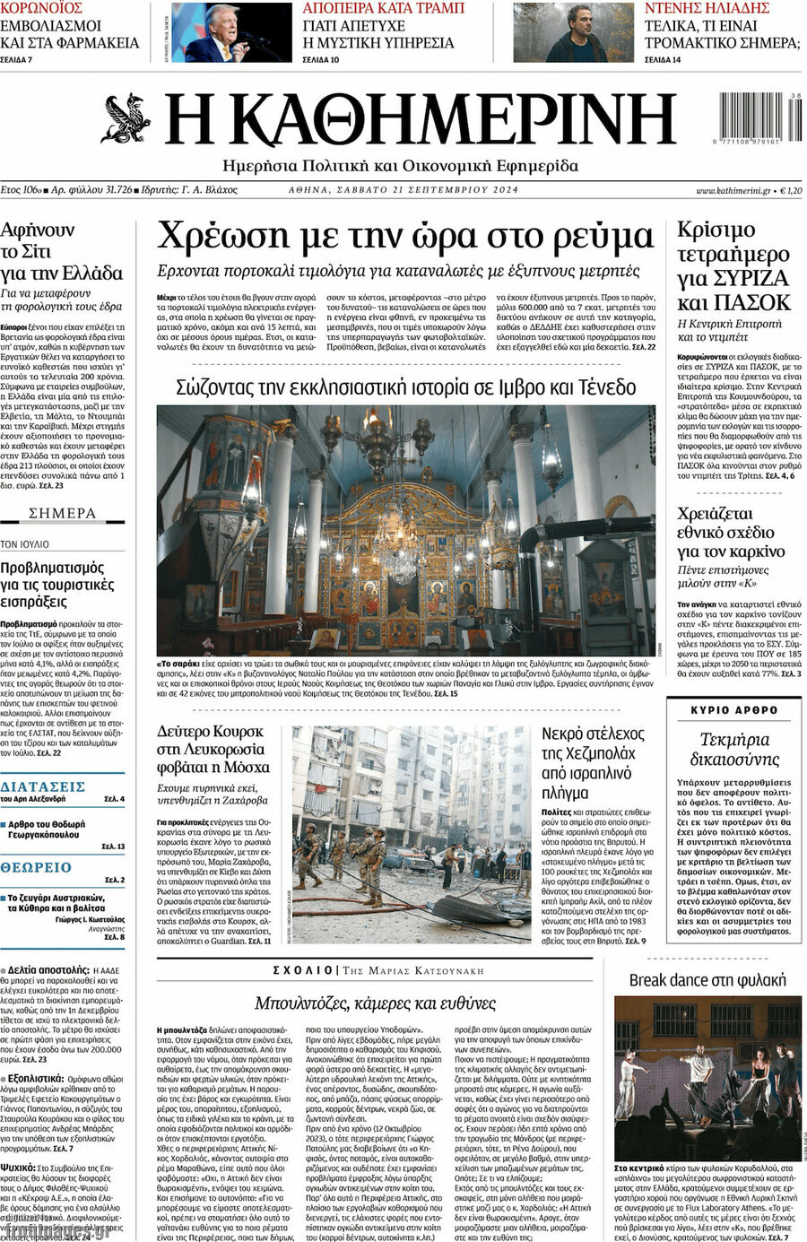 Η Καθημερινή