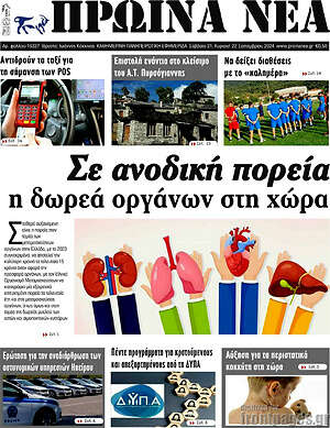Πρωτοσέλιδο Πρωινά νέα