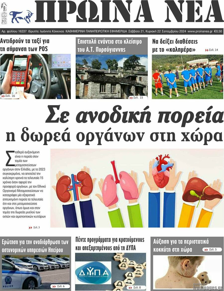 Πρωινά νέα