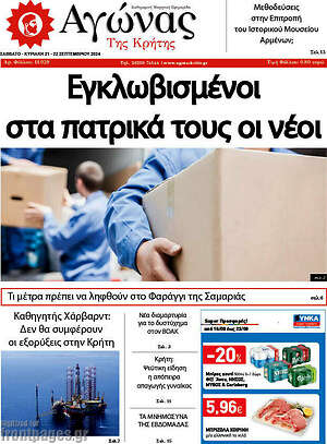 Πρωτοσέλιδο Αγώνας της Κρήτης