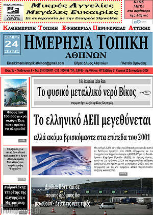 Πρωτοσέλιδο Ημερήσια Τοπική