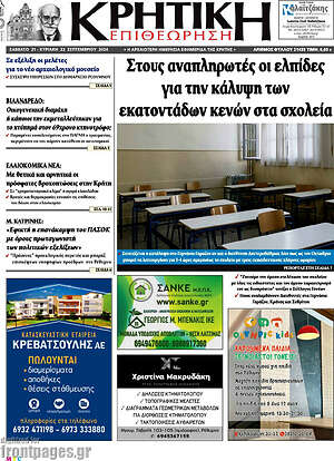 Πρωτοσέλιδο Κρητική Επιθεώρηση
