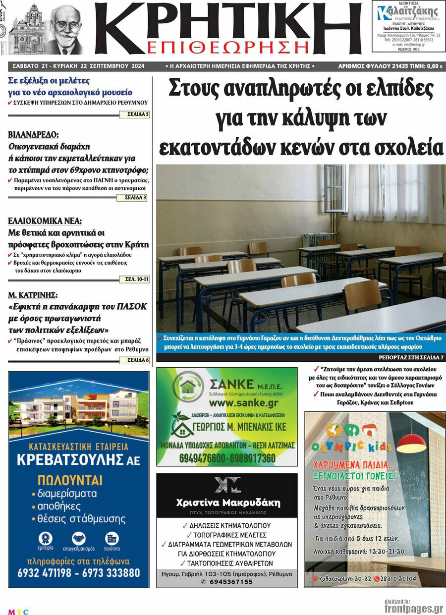 Κρητική Επιθεώρηση