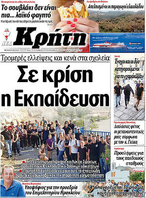 Πρωτοσέλιδο Νέα Κρήτη