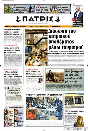 Πρωτοσέλιδο Πατρίς