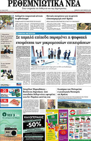 Πρωτοσέλιδο Ρεθεμνιώτικα Νέα