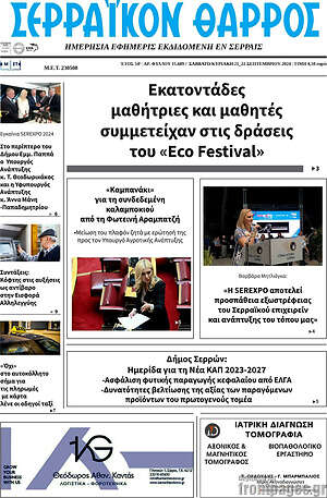 Πρωτοσέλιδο Σερραϊκόν Θάρρος
