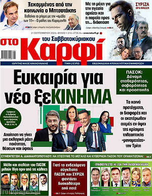 Πρωτοσέλιδο εφημερίδας στο Καρφί - protoselida