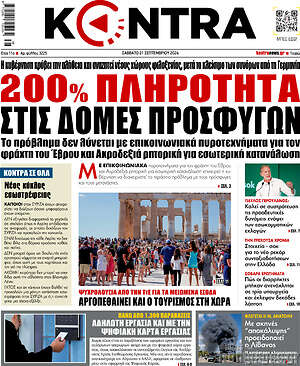 Kontra News: 200% πληρότητα στις δομές προσφύγων