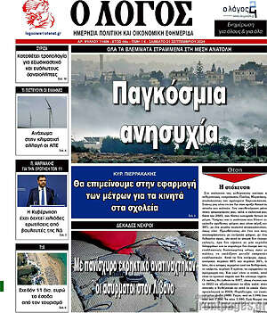 Πρωτοσέλιδο εφημερίδας Ο Λόγος - protoselida