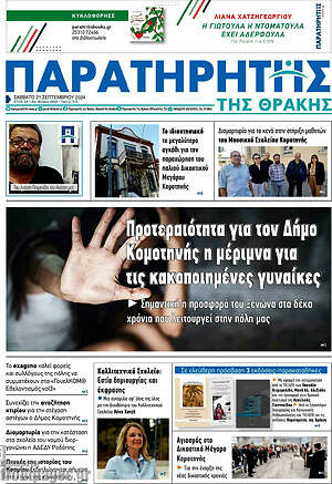 Πρωτοσέλιδο Παρατηρητής