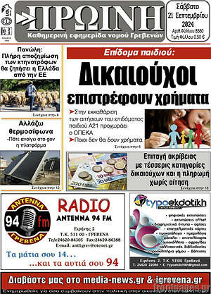 Πρωτοσέλιδο Πρωινή Γρεβενών