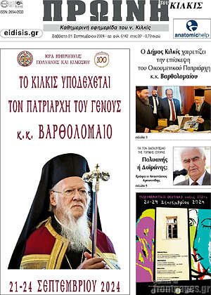 Πρωτοσέλιδο Πρωινή του Κιλκίς