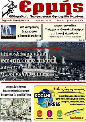 Πρωτοσέλιδο Πρωινή Κοζάνης