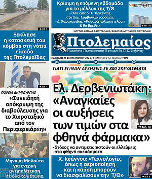 Πρωτοσέλιδο Πτολεμαίος
