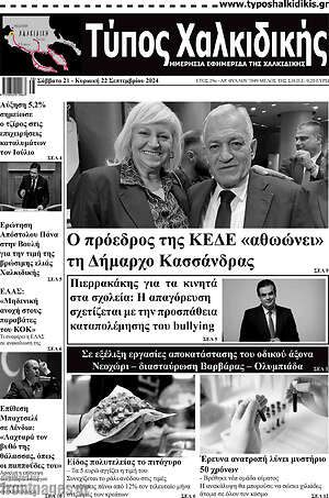 Πρωτοσέλιδο Τύπος Χαλκιδικής