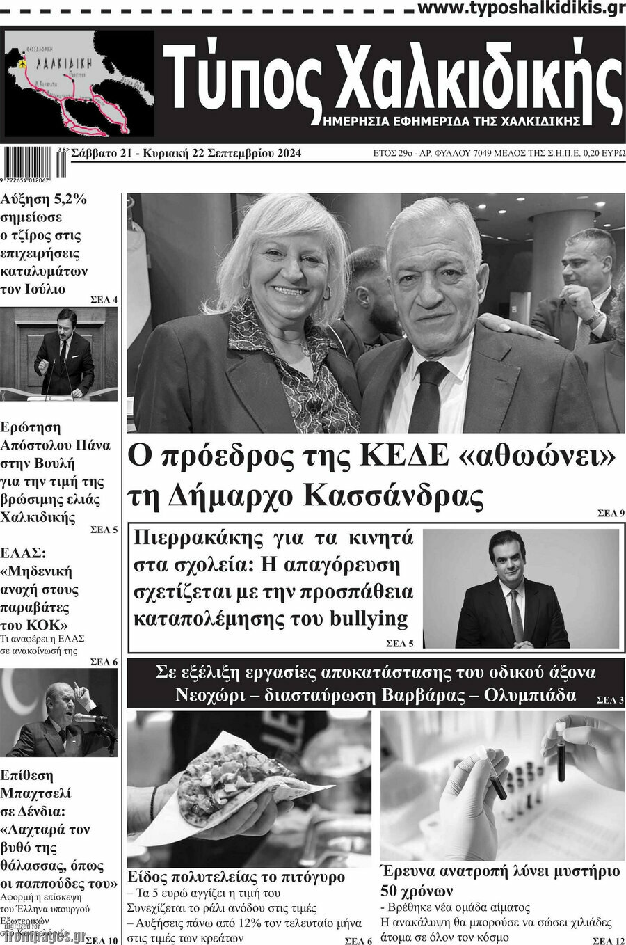 Τύπος Χαλκιδικής