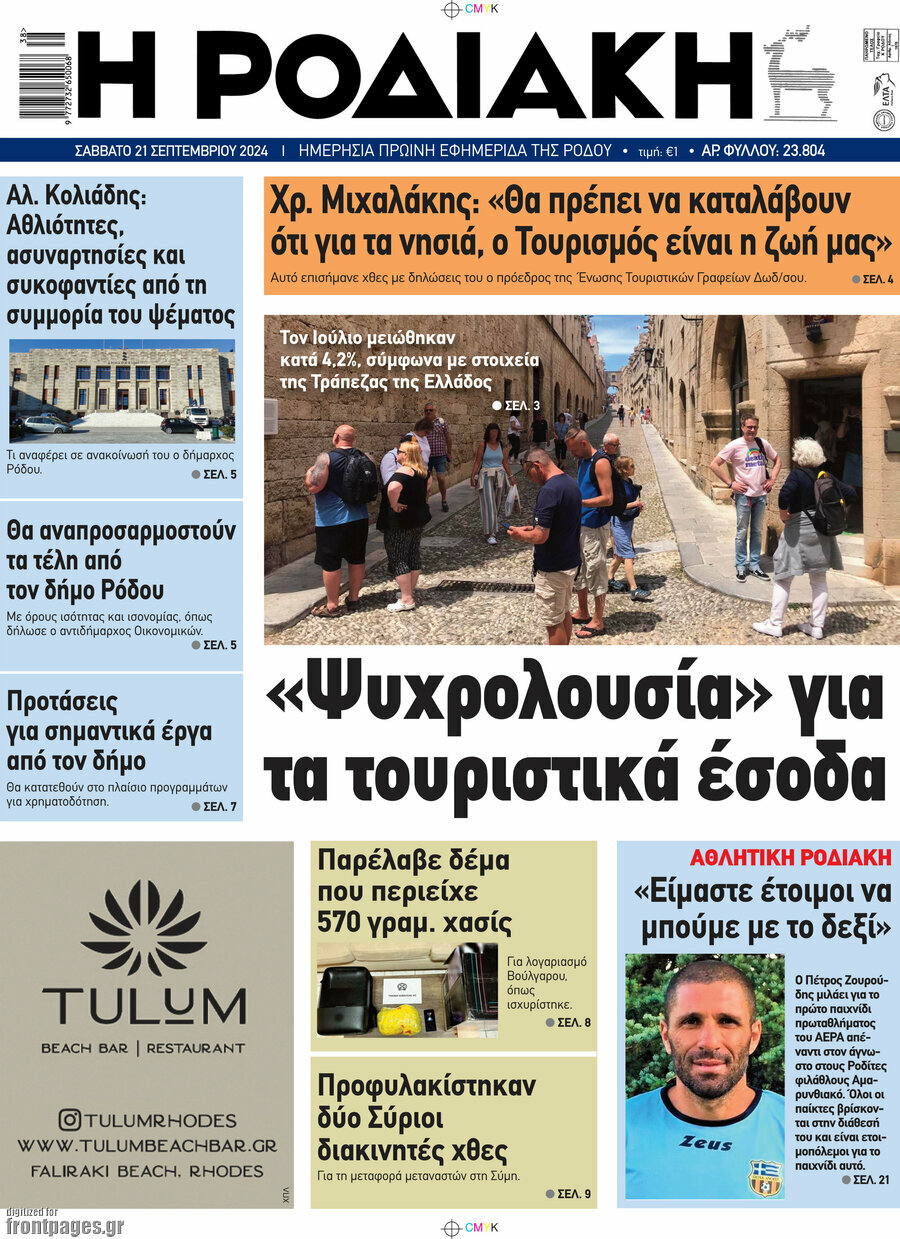 Η Ροδιακή