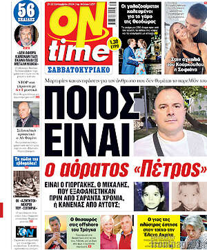 Πρωτοσέλιδο εφημερίδας ON time - protoselida