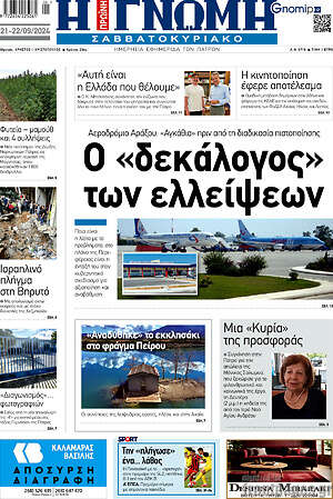 Πρωτοσέλιδο Η Γνώμη