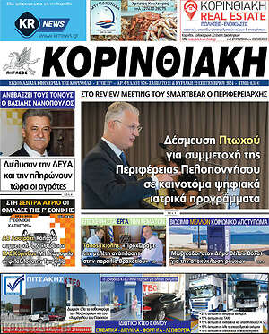 Πρωτοσέλιδο Κορινθιακή