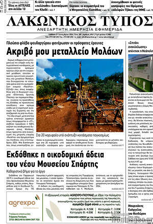 Πρωτοσέλιδο Λακωνικός Τύπος