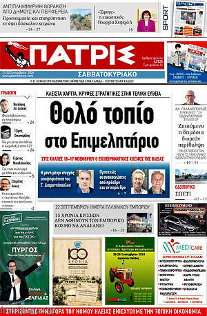 Πρωτοσέλιδο Πατρίς