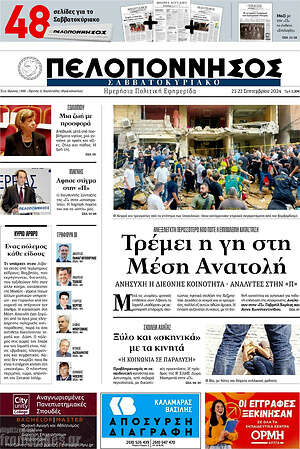 Πρωτοσέλιδο Πελοπόννησος