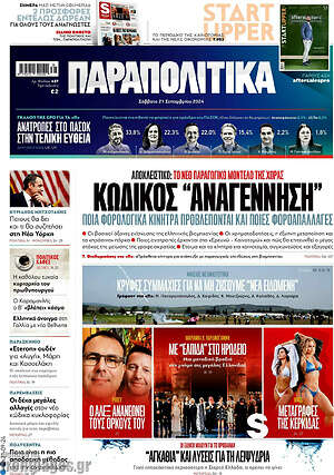 Παραπολιτικά: Κωδικός "Αναγέννηση"