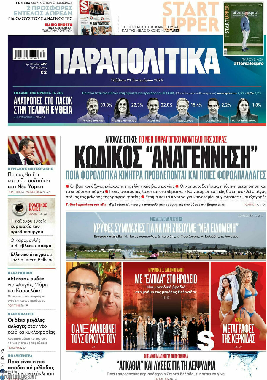 Παραπολιτικά