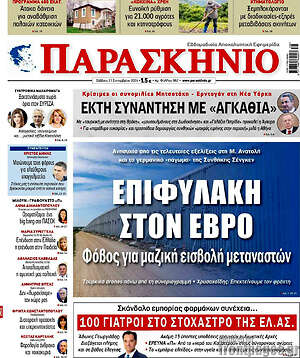 Πρωτοσέλιδο εφημερίδας Παρασκήνιο - protoselida