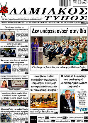 Πρωτοσέλιδο Λαμιακός Τύπος